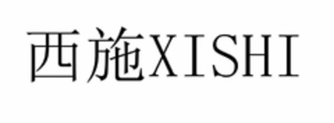 XISHI Logo (USPTO, 27.09.2018)