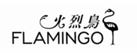 FLAMINGO Logo (USPTO, 16.05.2017)