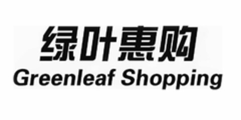 GREENLEAF SHOPPING Logo (USPTO, 06/20/2018)