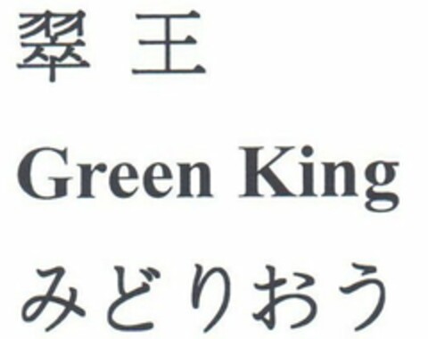 GREEN KING Logo (USPTO, 02.09.2014)