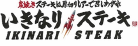 IKINARI STEAK Logo (USPTO, 09.07.2014)