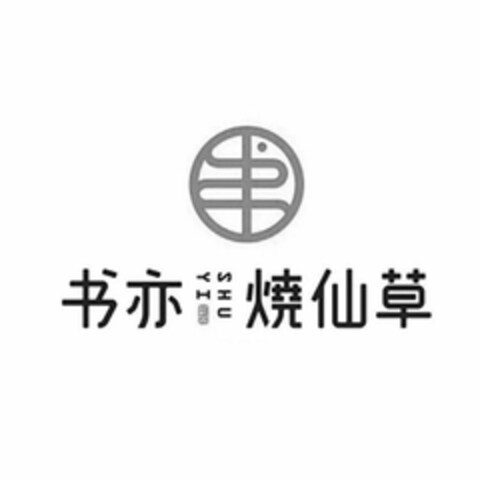 SHU YI Logo (USPTO, 05/13/2020)