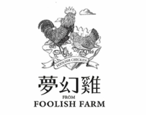 FOOLISH CHICKEN FROM FOOLISH FARM Logo (USPTO, 05/26/2017)