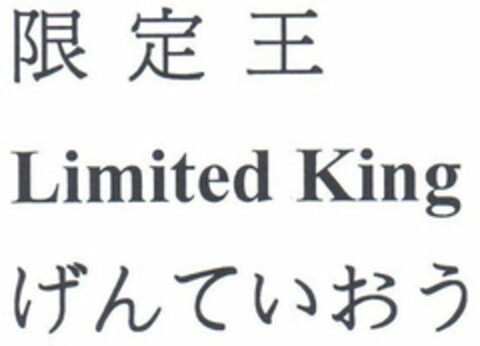 LIMITED KING Logo (USPTO, 03/24/2014)