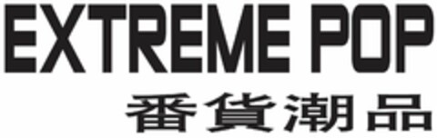 EXTREME POP Logo (USPTO, 29.01.2019)