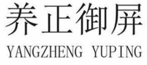 YANGZHENG YUPING Logo (USPTO, 14.08.2020)