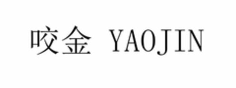 YAOJIN Logo (USPTO, 13.09.2018)
