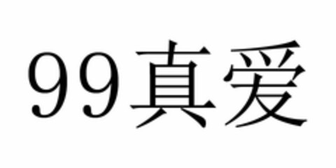 99 Logo (USPTO, 10/16/2015)