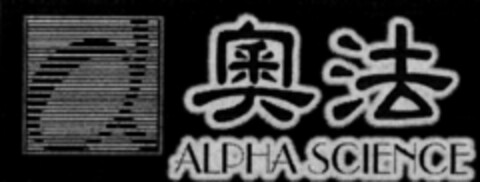 ALPHA SCIENCE Logo (USPTO, 21.10.2010)