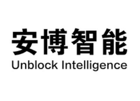 UNBLOCK INTELLIGENCE Logo (USPTO, 24.09.2019)