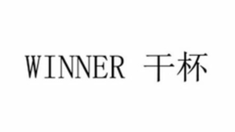 WINNER Logo (USPTO, 09/25/2018)