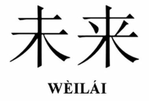 WÉILÁI Logo (USPTO, 11/20/2014)