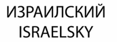 ISRAELSKY Logo (USPTO, 10.03.2012)