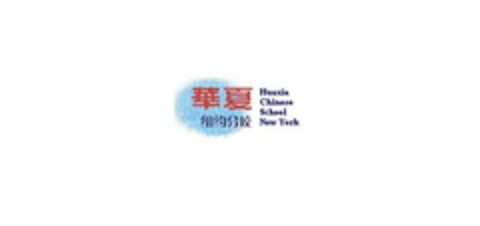 HUAXIA CHINESE SCHOOL NEW YORK Logo (USPTO, 18.06.2012)