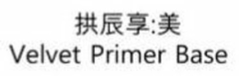 GONGJINHYANG MI VELVET PRIMER BASE Logo (USPTO, 21.02.2020)