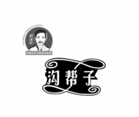 GOUBANGZI SMOKED CHICKEN, HAOYUNSHAN Logo (USPTO, 12.09.2016)