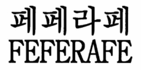 FEFERAFE Logo (USPTO, 29.11.2017)