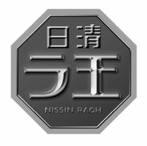 NISSIN RAOH Logo (USPTO, 09.02.2015)