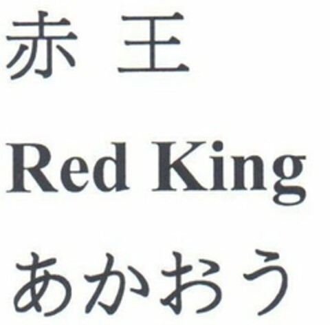 RED KING Logo (USPTO, 24.03.2014)