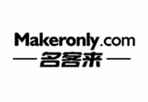 MAKERONLY.COM Logo (USPTO, 12.02.2016)