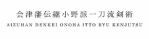 AIZUHAN DENKEI ONOHA ITTO RYU KENJUTSU Logo (USPTO, 03/11/2020)