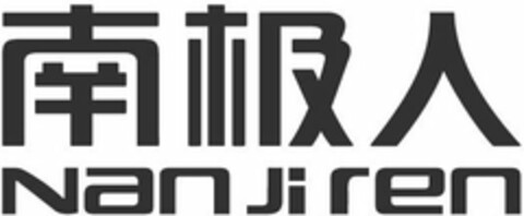 NAN JI REN Logo (USPTO, 09/21/2017)