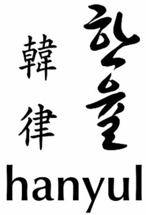 HANYUL Logo (USPTO, 01/20/2011)