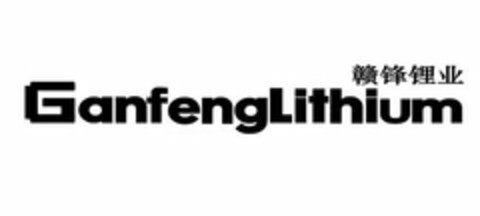 GANFENGLITHIUM Logo (USPTO, 08.02.2018)