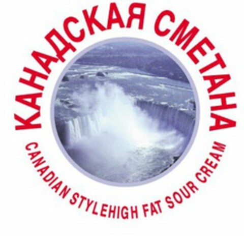 CANADIAN STYLEHIGH FAT SOUR CREAM Logo (USPTO, 22.04.2009)