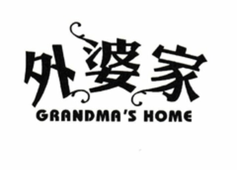 GRANDMA'S HOME Logo (USPTO, 02.12.2019)