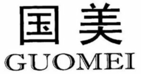 GUOMEI Logo (USPTO, 14.06.2018)