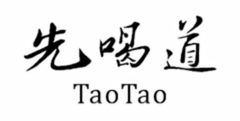 XIAN HE DAO TAOTAO Logo (USPTO, 08.08.2018)
