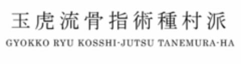 GYOKKO RYU KOSSHI-JUTSU TANEMURA-HA Logo (USPTO, 13.03.2020)