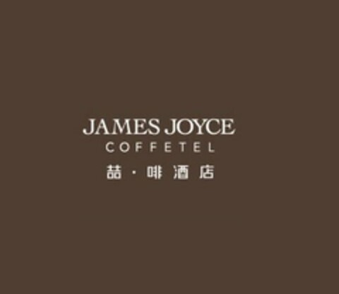 JAMES JOYCE COFFETEL Logo (USPTO, 12/29/2015)