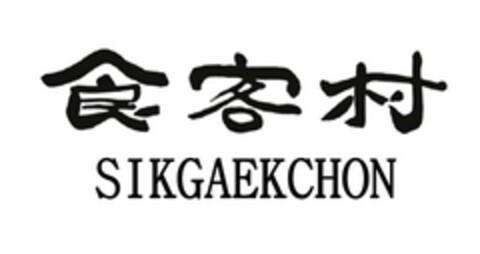 SIKGAEKCHON Logo (USPTO, 05.02.2015)