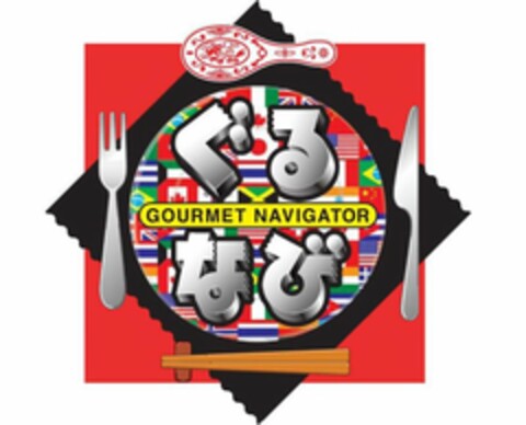 GOURMET NAVIGATOR Logo (USPTO, 10/23/2009)