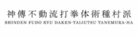 SHINDEN FUDO RYU DAKEN-TAIJUTSU TANEMURA-HA Logo (USPTO, 12.03.2020)