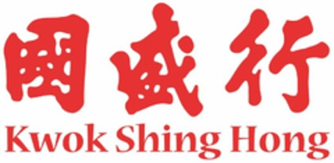 KWOK SHING HONG Logo (USPTO, 30.06.2017)