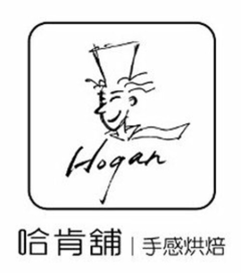 HOGAN Logo (USPTO, 22.01.2018)