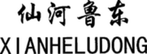 XIANHELUDONG Logo (WIPO, 10/31/2018)