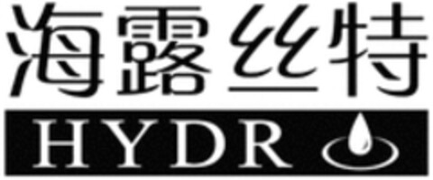 HYDR Logo (WIPO, 25.01.2018)