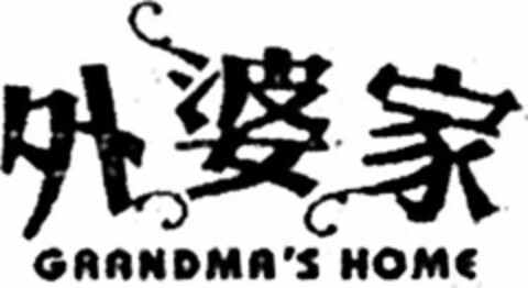 GRANDMA'S HOME Logo (WIPO, 05/20/2016)