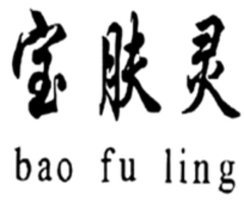 bao fu ling Logo (WIPO, 12/25/2018)