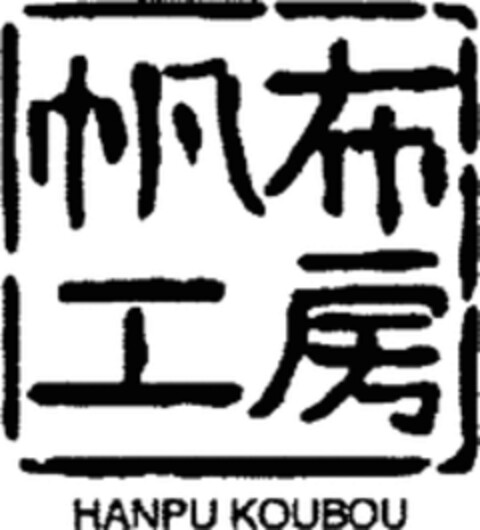 HANPU KOUBOU Logo (WIPO, 17.05.2023)