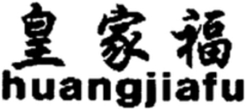 huangjiafu Logo (WIPO, 07/28/2014)