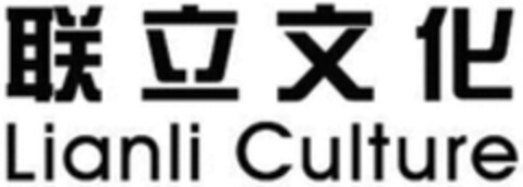 Lianli Culture Logo (WIPO, 03/27/2017)