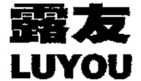 LUYOU Logo (WIPO, 10.04.2007)