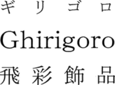 Ghirigoro Logo (WIPO, 18.04.2017)