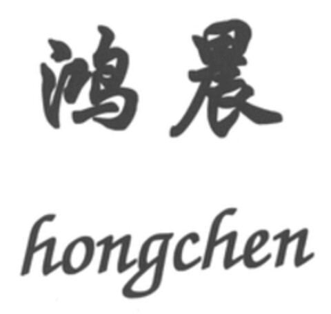 hongchen Logo (WIPO, 27.12.2017)