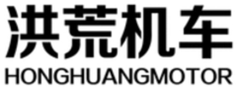 HONGHUANGMOTOR Logo (WIPO, 05.12.2017)